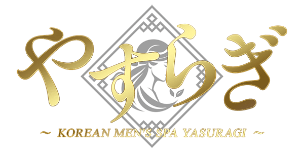 韓国メンズエステ 『やすらぎ』